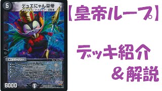 38th [Emperor Loop] Deck Introduction & Commentary Video [Duel