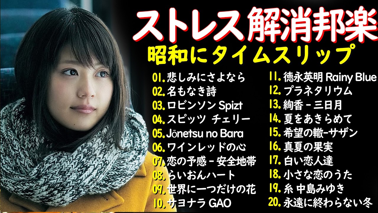 ストレス解消の邦楽🎸癒しのJ POPメドレー🎧90〜2000年代名曲集🎸桑田佳祐,安全地帯,中島みゆき,Misa,小田和正