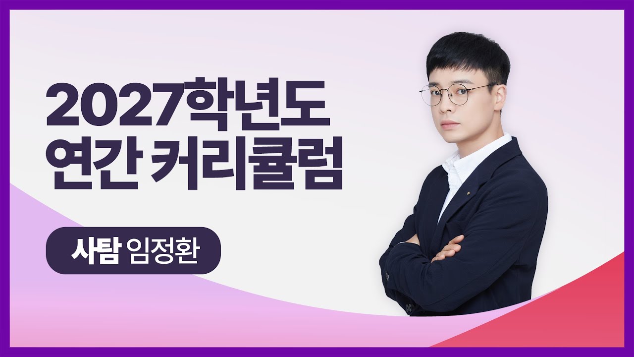 [대성마이맥] 사회 임정환T - 2027학년도 연간 커리큘럼