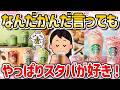 スタバVSコンビニ！高いのにハマる理由へのガチ回答が納得すぎた【ガルちゃんまとめ】