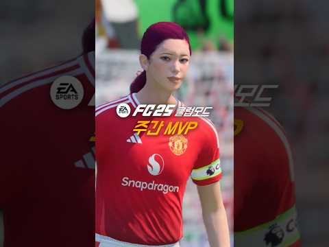 FC25 클럽모드 주간MVP #11월1라운드
