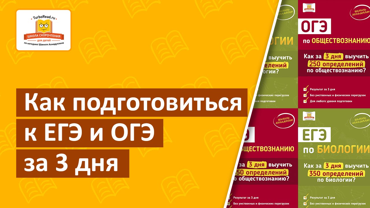 Как подготовиться к ЕГЭ и ОГЭ за 3 дня развитие детей в 2 месяца