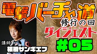 【電撃バーチャ道#5】修行の回、講師：板橋ザンギエフ【ダイジェスト版】