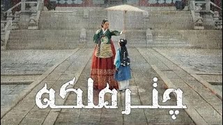 سریال کره ای  زیر چتر ملکه دوبله فارسی | Serial The Queen's Umbrella Duble