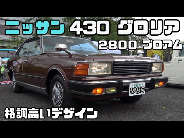 Nissan 430 Gloria 2800 Brougham] The 430 Gloria from Nissan's