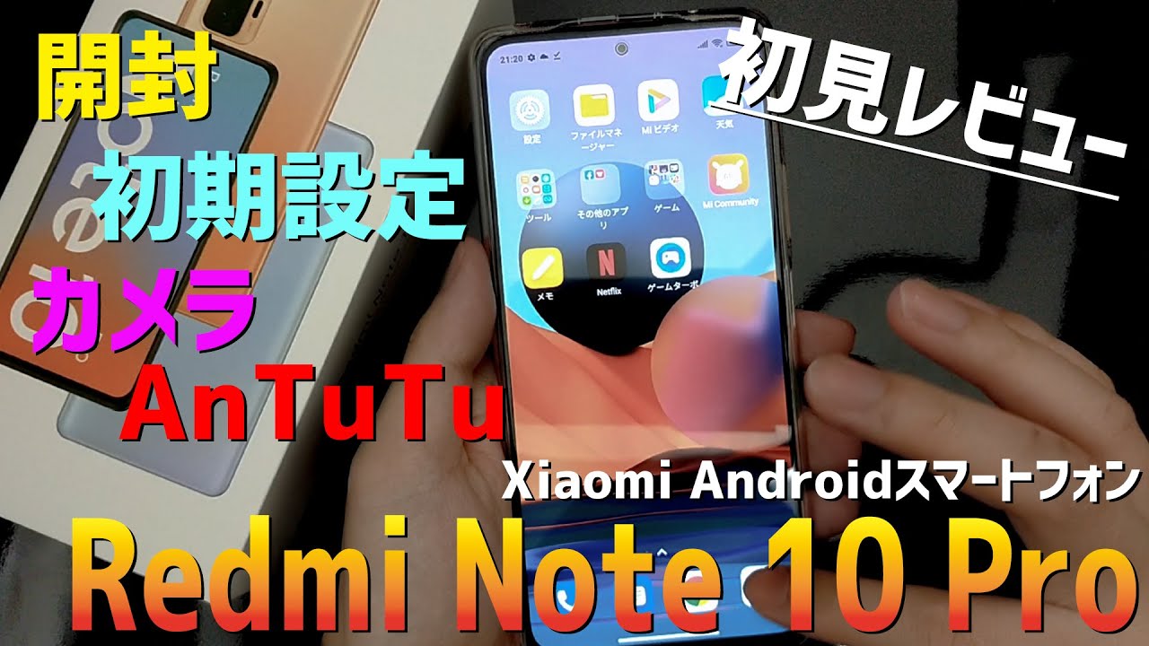 【Redmi Note 10 Pro】を買ってみた。初回レビュー（開封・初期設定・カメラ撮例・AnTuTuベンチ）
