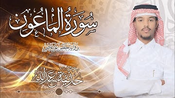 107.سورة الماعون بصوت القارئ حذيفة  شيخ عبدالله || Surah Al-Maun Qarhuzeyfa sheikh Abdellah