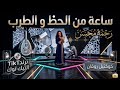 ساعة حظ وطرب رحمه محسن ترند 2026 كوكتيل روقان لعشاق الطرب ترند شعبى جديد 2026 