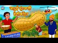 जादुई मूंगफली हेलीकॉप्टर | Hindi Kahaniya | Hindi Stories | Stories in Hindi | Kahaniya in Hindi