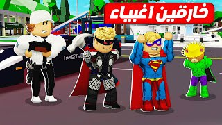 فيلم روبلوكس : فريق الابطال الخارقين 🦸( ابو علي و حركات و زعبولة 💪 ) مطلوبين للعداله 👊 🔥!!