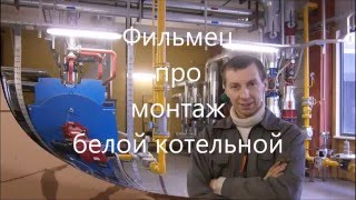 Процесс монтажа котельной