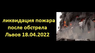 Ликвидация пожара после обстрела. Львов. 18.04.2022 видео ГСЧС