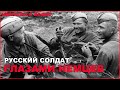 Русские солдаты глазами немцев. Воспоминания солдат вермахта о Второй Мировой Войне