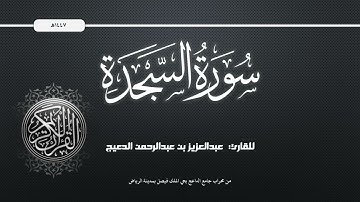 ترتيل سورة السجدة بصوت القارئ عبدالعزيز بن عبدالرحمن الدعيج من صلاة الفجر ليوم الجمعة