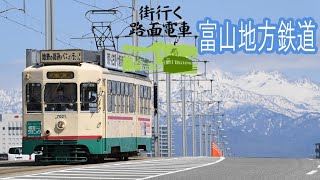 【4K】「街行く路面電車」富山地方鉄道 立山連峰望む 