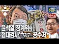 윤석열 징계위와 ‘접대 검사’의 민낯 그리고 공수처 [이철희의 공덕포차 ep10]