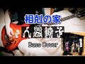 人間椅子 相剋の家 (Ningen Isu / Soukoku no Ie) Bass Cover