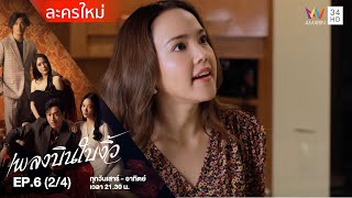 เพลงบินใบงิ้ว EP.6 (2/4) | Amarin TVHD