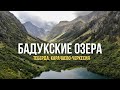 Бадукские Озера // Теберда Домбай // Карачаево-Черкесия