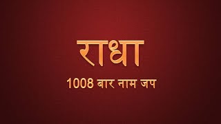 Radha Naam Jap |  श्री राधा नाम धुन | 1008 times Chanting Radha - Radha | राधा राधा | नित्य जप