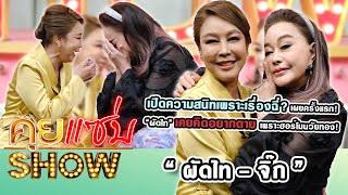 คุยแซ่บShow : “ผัดไท - จิ๊ก” เปิดความสนิทเพราะเรื่องฉี่? เผย “ผัดไท” เคยคิดอยากตายเพราะฮอร์โมนวัยทอง