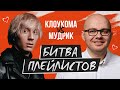 КЛОУКОМА VS СЕРГЕЙ МУДРИК / Выпуск 1 - Битва Плейлистов