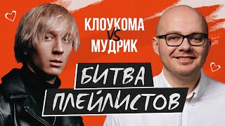 КЛОУКОМА VS СЕРГЕЙ МУДРИК / Выпуск 1 - Битва Плейлистов