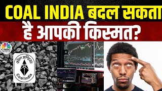 Coal India News Today: क्या कोल इंडिया करेगा निवेशकों को मालामाल? जानें Experts की राय | Sensex