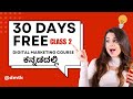 Free Digital Marketing Course kannada|free ಡಿಜಿಟಲ್ ಮಾರ್ಕೆಟಿಂಗ್ ಕಲಿರಪ್ಪ 🤑
