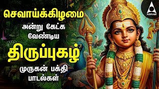 Tuesday SPL MURUGAN TAMIL DEVOTIONAL SONGS | Murugan Bakthi Padalgal | Thiruppugazh
