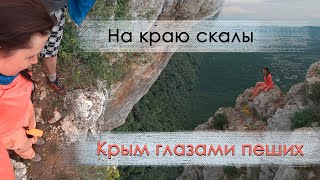 Поход в Крыму. Орлиный залет: страшно высоко!