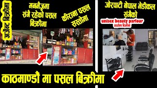 काठमाडौं मा २ वटा पसल  बिक्रिमा अर्जेन्ट - Pasal Bikrima - Shop in Sell