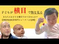 【危険サイン!!】子どもが横目で物を見るなんで?