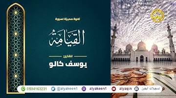 سورة القيامة بجوده عاليه - القارئ يوسف كالو _ Surat alqiama - Yousef Kalo