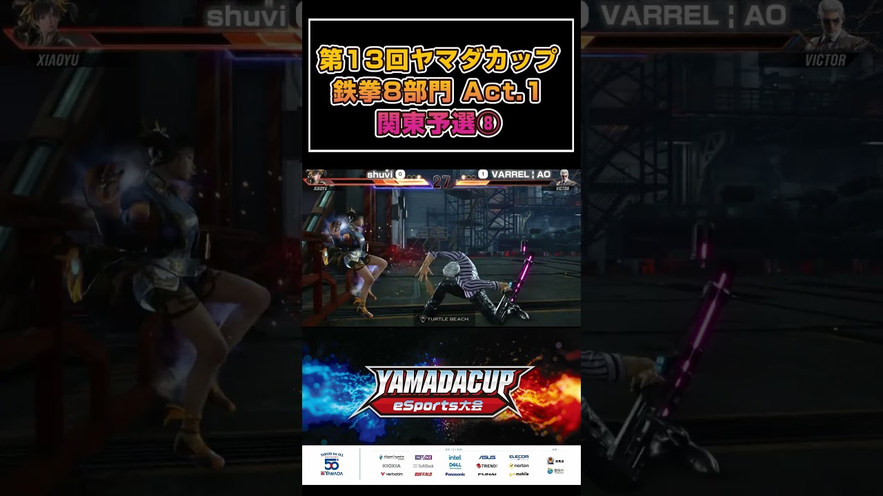 第13回ヤマダカップ関東予選！shuvi vs VARREL_AO #shorts #鉄拳8 #tekken8