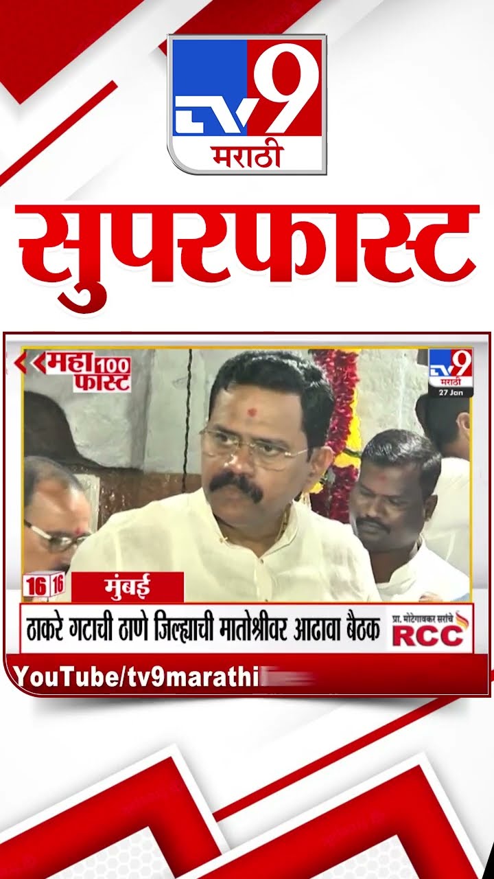 MahaFast News 100  महाफास्ट न्यूज 100 27 January 2025 Marathi News tv9 marathi