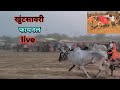 खुंटसावरी live पट 31,000🎊