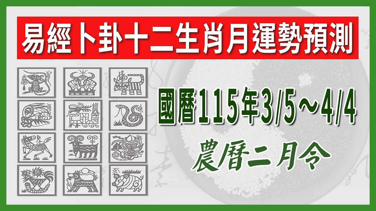 🌟十二生肖易經卜卦每月運勢，2026年3/5 到 2026年4/4  ～生肖月運勢分析大洗牌！(農曆二月令）｜人生有易思