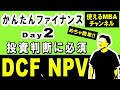 【ファイナンス講座②・DCF法を習得】 仕事で使えるDCF法・NPVの算出方法。「その事業、いくら儲かるの？」をキャッシュで定量化