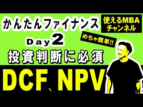 【ファイナンス講座②・DCF法を習得】 仕事で使えるDCF法・NPVの算出方法。「その事業、いくら儲かるの？」をキャッシュで定量化