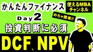 【ファイナンス講座②・DCF法を習得】 仕事で使えるDCF法・NPVの算出方法。「その事業、いくら儲かるの？」をキャッシュで定量化