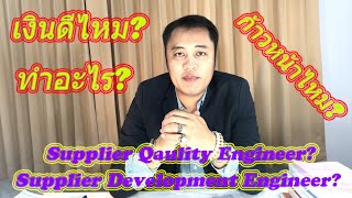 Supplier Development | Supplier Quality - คืออะไร ทำอย่างไรถึงจะมีรายได้สูงๆ | EP. 07 | 2020.03.04
