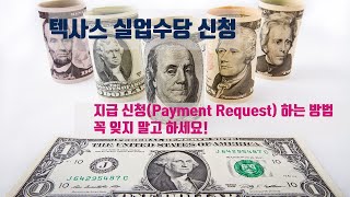 미국 텍사스 주 실업 수당 신청 하기 Part 5 - 지급 신청하기 Payment Request  승인이 났습니다!