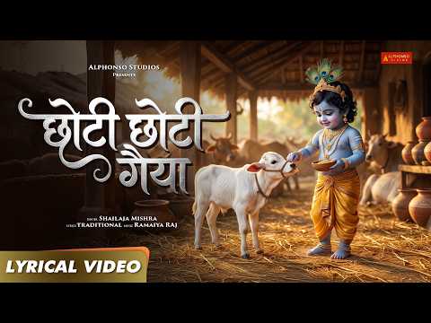 Choti Choti Gaiya | छोटी छोटी गैया | Alphonso Divine | #chotichotigaiyachotechotegwal