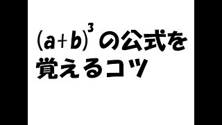 (a+b)3乗の公式を覚えるコツ