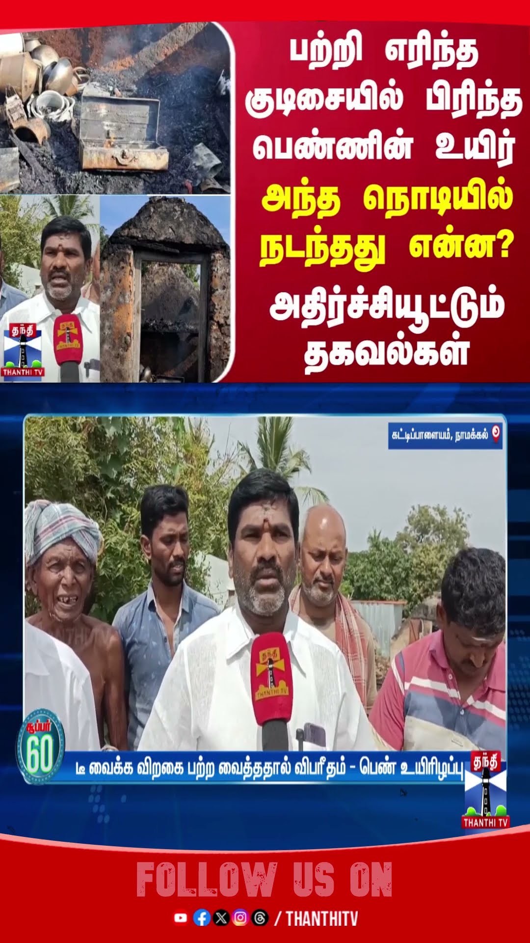 Namakkal || Fire || Women Death
