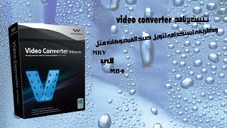 تثبيت برنامج Video converter لتحويل الصيغ من MKV الي mp4