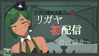 「【初配信】にわかな格ゲー猫、リガヤの自己紹介【新人Vtuber】」のサムネイル