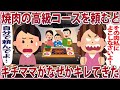 焼肉の高級コースを頼んで食事してるとキチママがなぜかブチギレてきた【2chゆっくり解説】