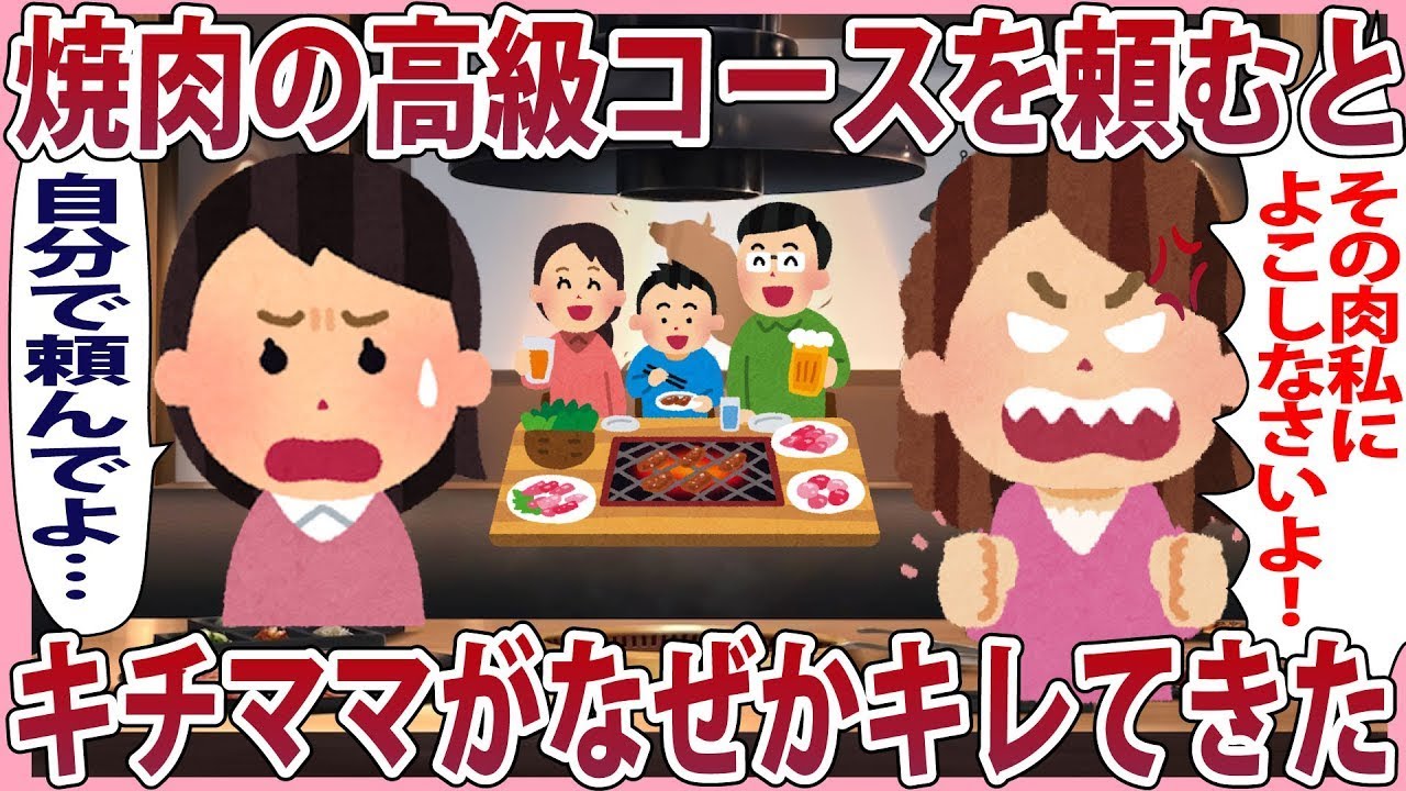 焼肉の高級コースを頼んで食事してるとキチママがなぜかブチギレてきた【2chゆっくり解説】
